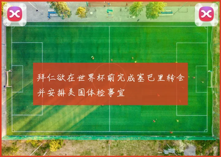 拜仁欲在世界杯前完成塞巴里转会并安排美国体检事宜