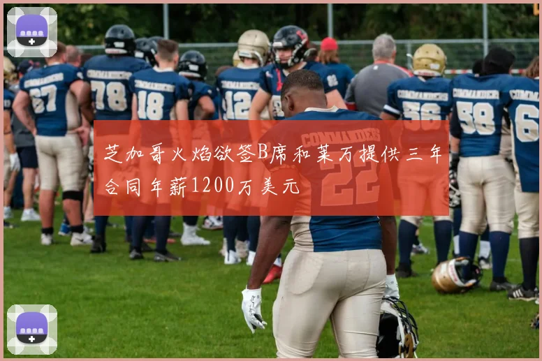 芝加哥火焰欲签B席和莱万提供三年合同年薪1200万美元
